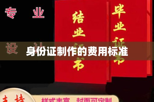 拜城身份证制作的费用标准