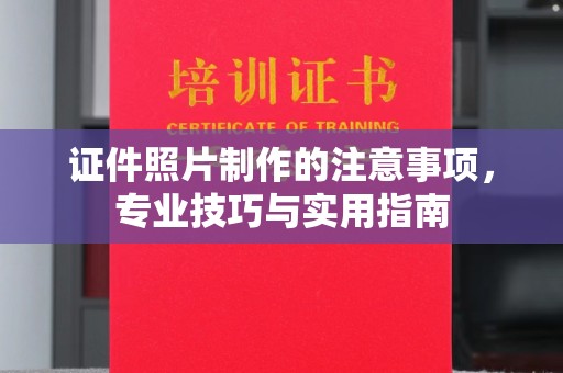 拜城证件照片制作的注意事项，专业技巧与实用指南
