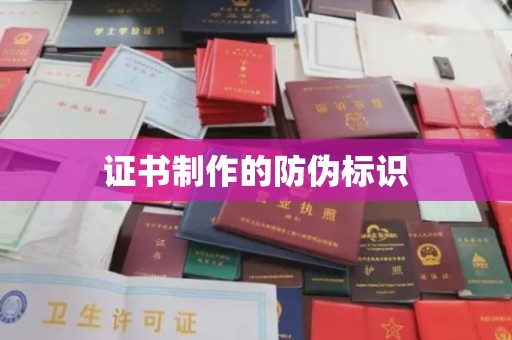 拜城证书制作的防伪标识