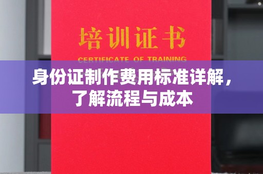 拜城身份证制作费用标准详解，了解流程与成本