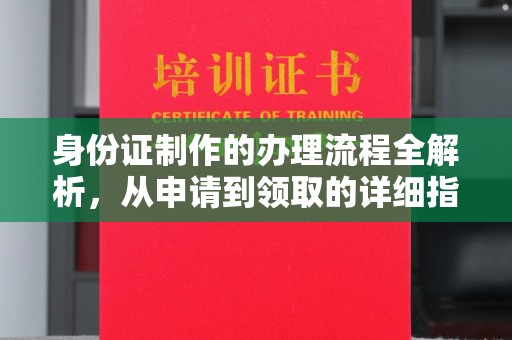 拜城身份证制作的办理流程全解析，从申请到领取的详细指南