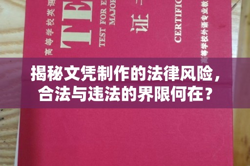 拜城揭秘文凭制作的法律风险，合法与违法的界限何在？