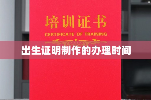 拜城出生证明制作的办理时间