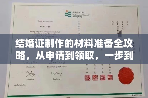 拜城结婚证制作的材料准备全攻略，从申请到领取，一步到位！