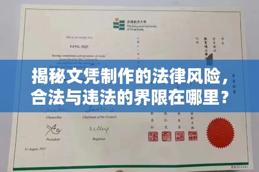 拜城揭秘文凭制作的法律风险，合法与违法的界限在哪里？