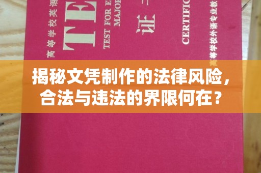 拜城揭秘文凭制作的法律风险，合法与违法的界限何在？