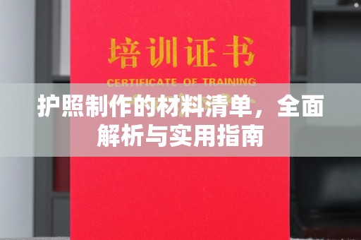 拜城护照制作的材料清单，全面解析与实用指南