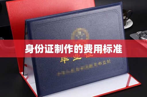 拜城身份证制作的费用标准