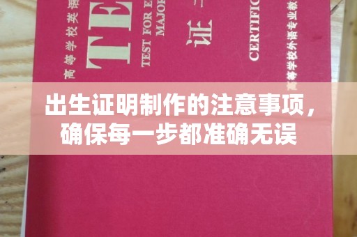 拜城出生证明制作的注意事项，确保每一步都准确无误