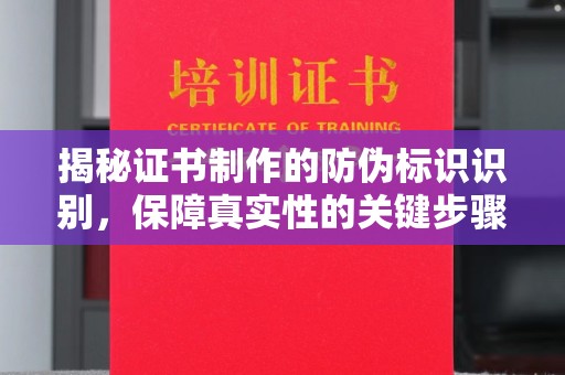 拜城揭秘证书制作的防伪标识识别，保障真实性的关键步骤