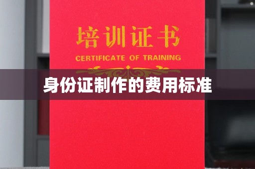 拜城身份证制作的费用标准