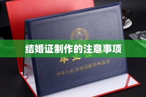 拜城结婚证制作的注意事项