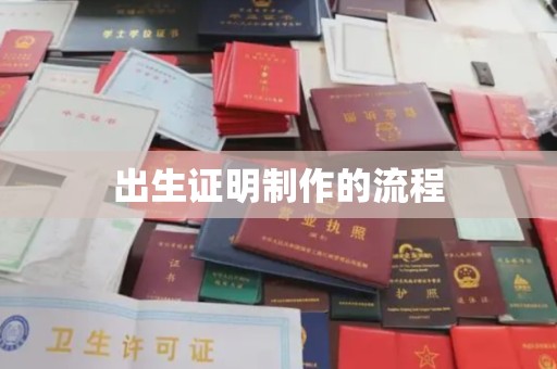 拜城出生证明制作的流程