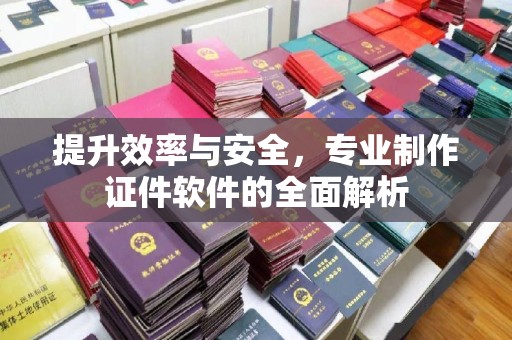 拜城提升效率与安全，专业制作证件软件的全面解析