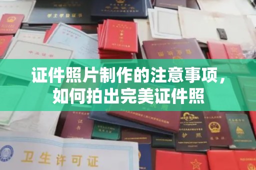 拜城证件照片制作的注意事项，如何拍出完美证件照