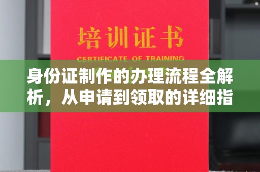 拜城身份证制作的办理流程全解析，从申请到领取的详细指南
