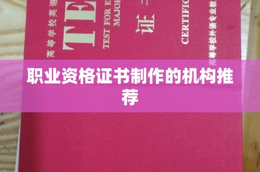 拜城职业资格证书制作的机构推荐
