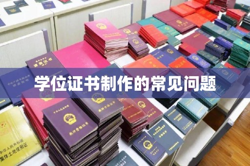拜城学位证书制作的常见问题
