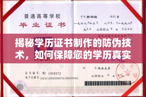拜城揭秘学历证书制作的防伪技术，如何保障您的学历真实可信