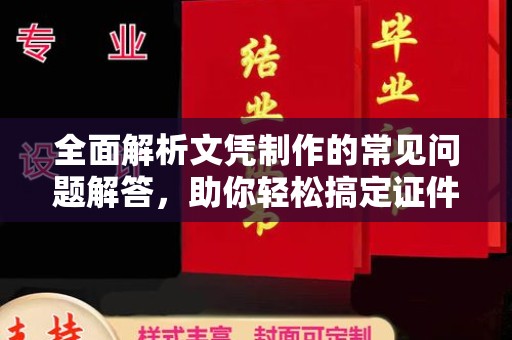 拜城全面解析文凭制作的常见问题解答，助你轻松搞定证件需求