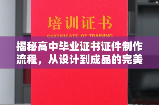 拜城揭秘高中毕业证书证件制作流程，从设计到成品的完美蜕变