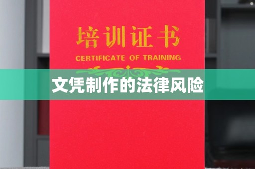 拜城文凭制作的法律风险