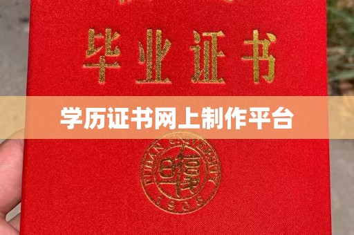 拜城学历证书网上制作平台