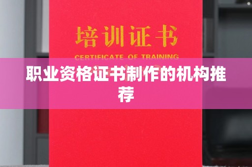 拜城职业资格证书制作的机构推荐