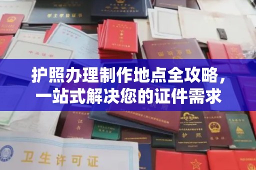 拜城护照办理制作地点全攻略，一站式解决您的证件需求