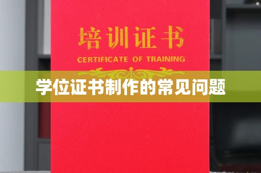 拜城学位证书制作的常见问题