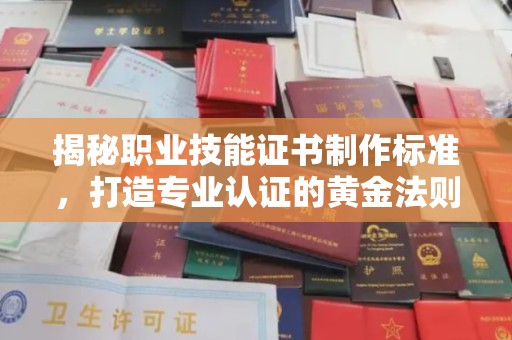 拜城揭秘职业技能证书制作标准，打造专业认证的黄金法则