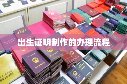 拜城出生证明制作的办理流程