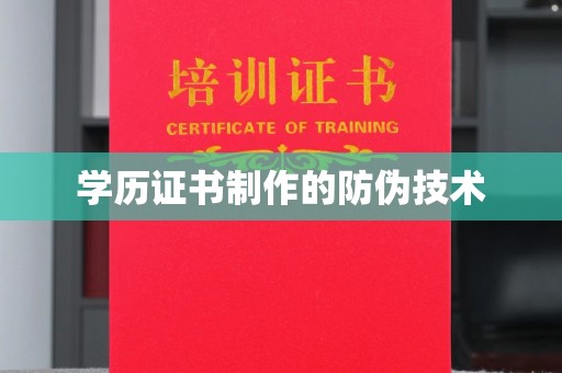 拜城学历证书制作的防伪技术