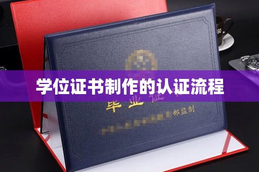 拜城学位证书制作的认证流程