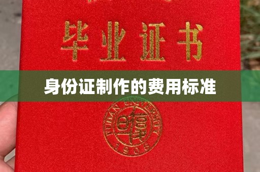 拜城身份证制作的费用标准