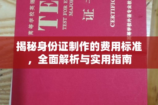 拜城揭秘身份证制作的费用标准，全面解析与实用指南