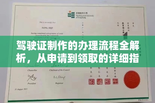 拜城驾驶证制作的办理流程全解析，从申请到领取的详细指南