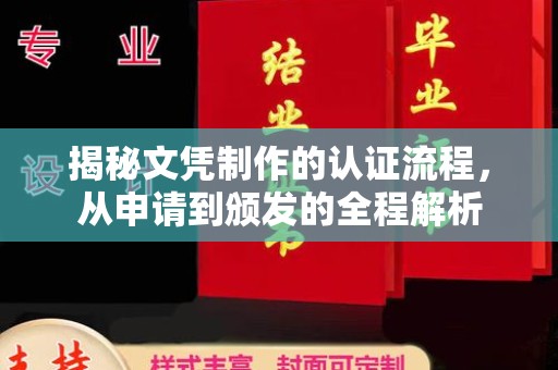拜城揭秘文凭制作的认证流程，从申请到颁发的全程解析