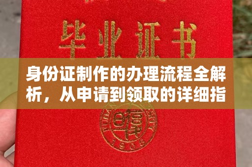拜城身份证制作的办理流程全解析，从申请到领取的详细指南