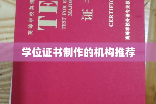 拜城学位证书制作的机构推荐