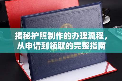 拜城揭秘护照制作的办理流程，从申请到领取的完整指南