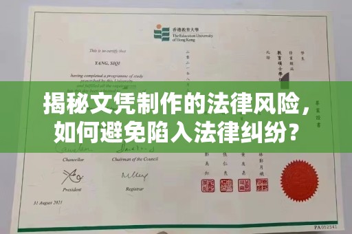 拜城揭秘文凭制作的法律风险，如何避免陷入法律纠纷？