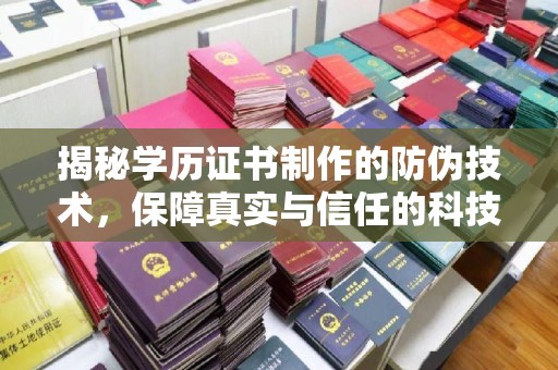 拜城揭秘学历证书制作的防伪技术，保障真实与信任的科技盾牌