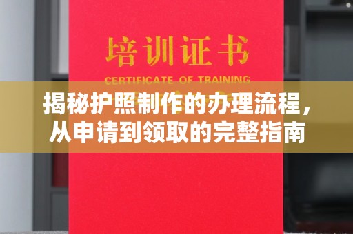 拜城揭秘护照制作的办理流程，从申请到领取的完整指南
