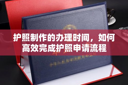 拜城护照制作的办理时间，如何高效完成护照申请流程