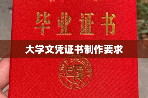 拜城大学文凭证书制作要求