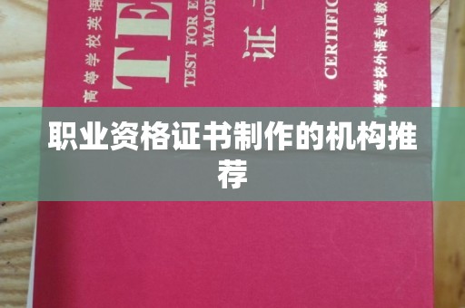 拜城职业资格证书制作的机构推荐