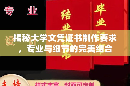 拜城揭秘大学文凭证书制作要求，专业与细节的完美结合