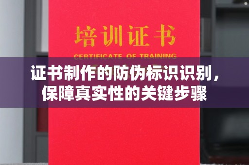 拜城证书制作的防伪标识识别，保障真实性的关键步骤
