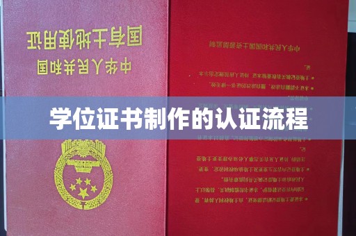 拜城学位证书制作的认证流程